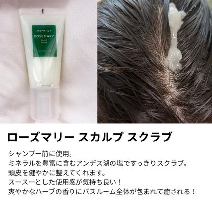ローズマリー スカルプ スクラブ/AROMATICA/ヘッドスクラブを使ったクチコミ(2枚目)