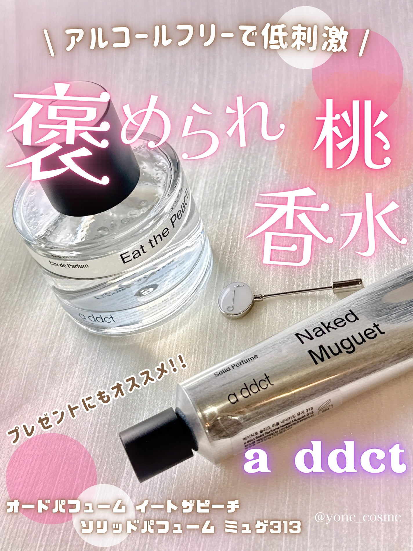 オードパフューム イートザピーチ/Addct/香水(レディース)を使ったクチコミ(1枚目)