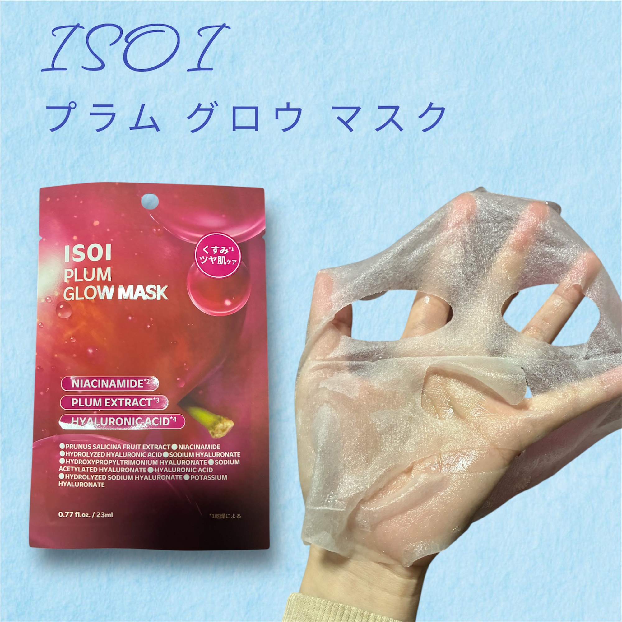 プラムグローマスク/ISOI/シートマスク・パックを使ったクチコミ（2枚目）