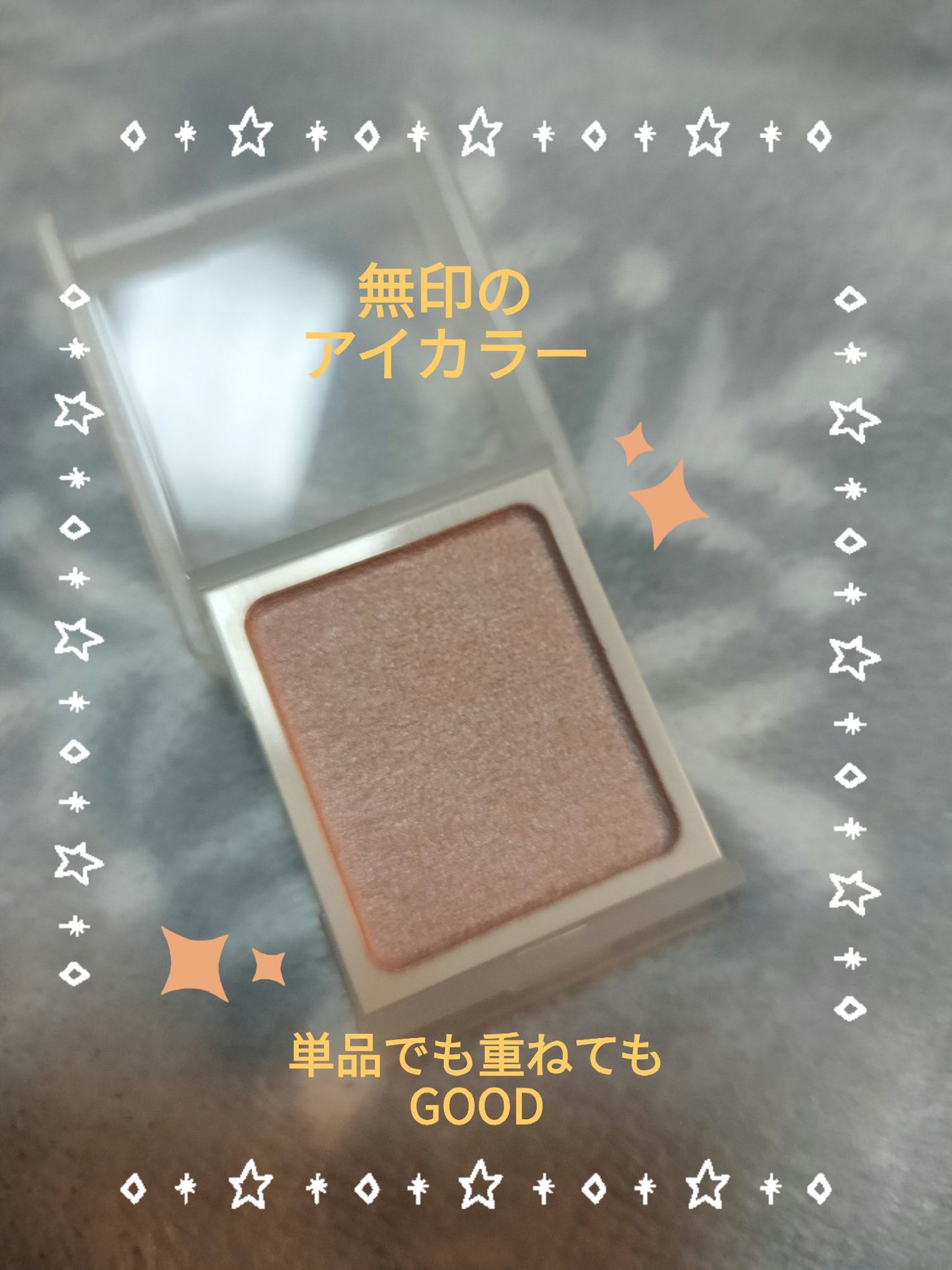 アイカラー/無印良品/単色アイシャドウを使ったクチコミ(1枚目)