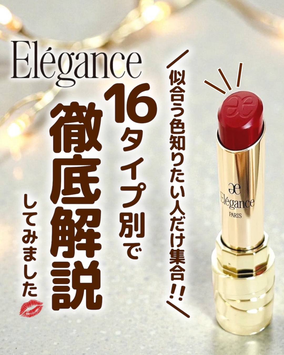 ルージュ クラジュール/Elégance/口紅を使ったクチコミ（1枚目）