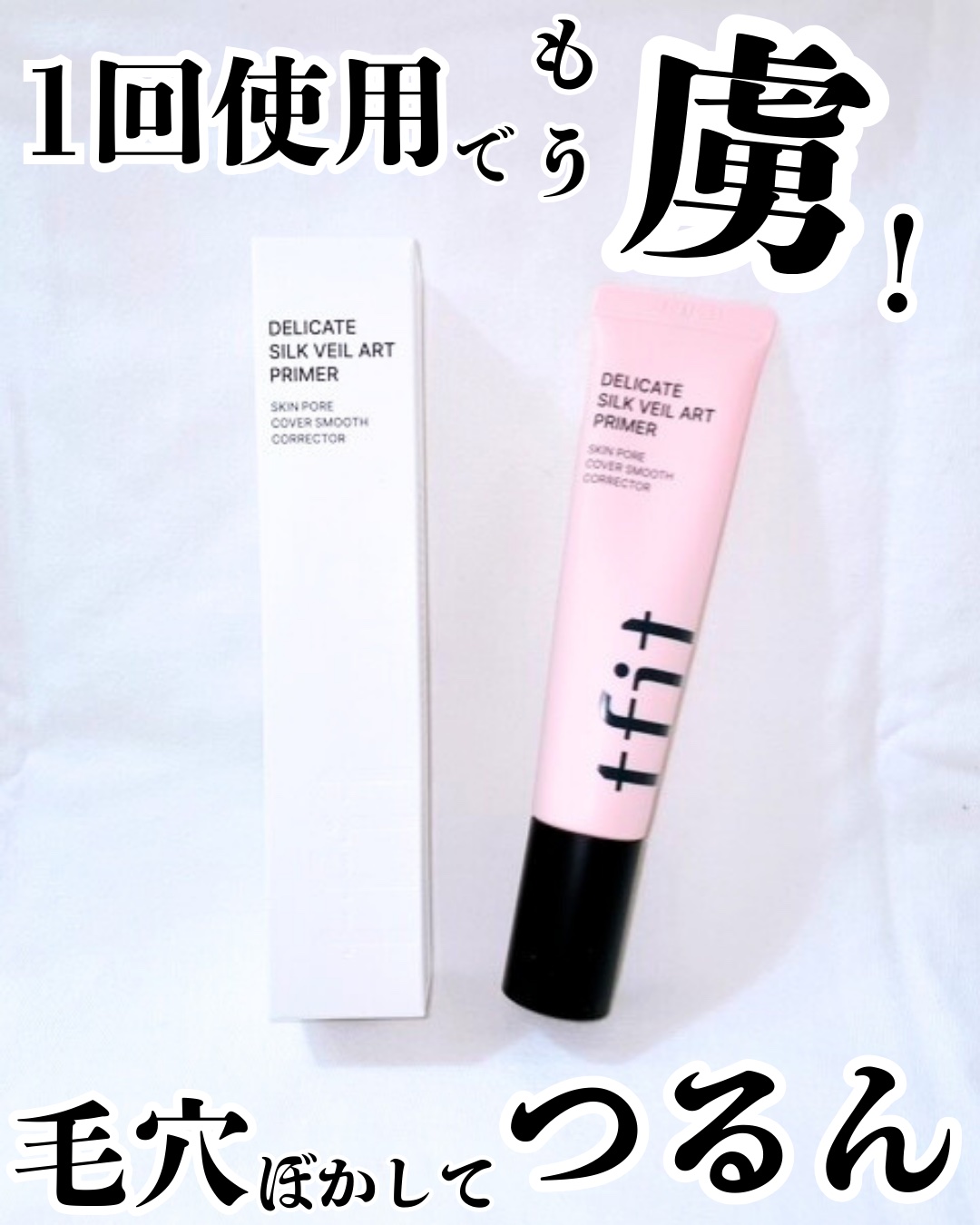 デリケートシルクベールアートプライマー/TFIT/化粧下地を使ったクチコミ（1枚目）