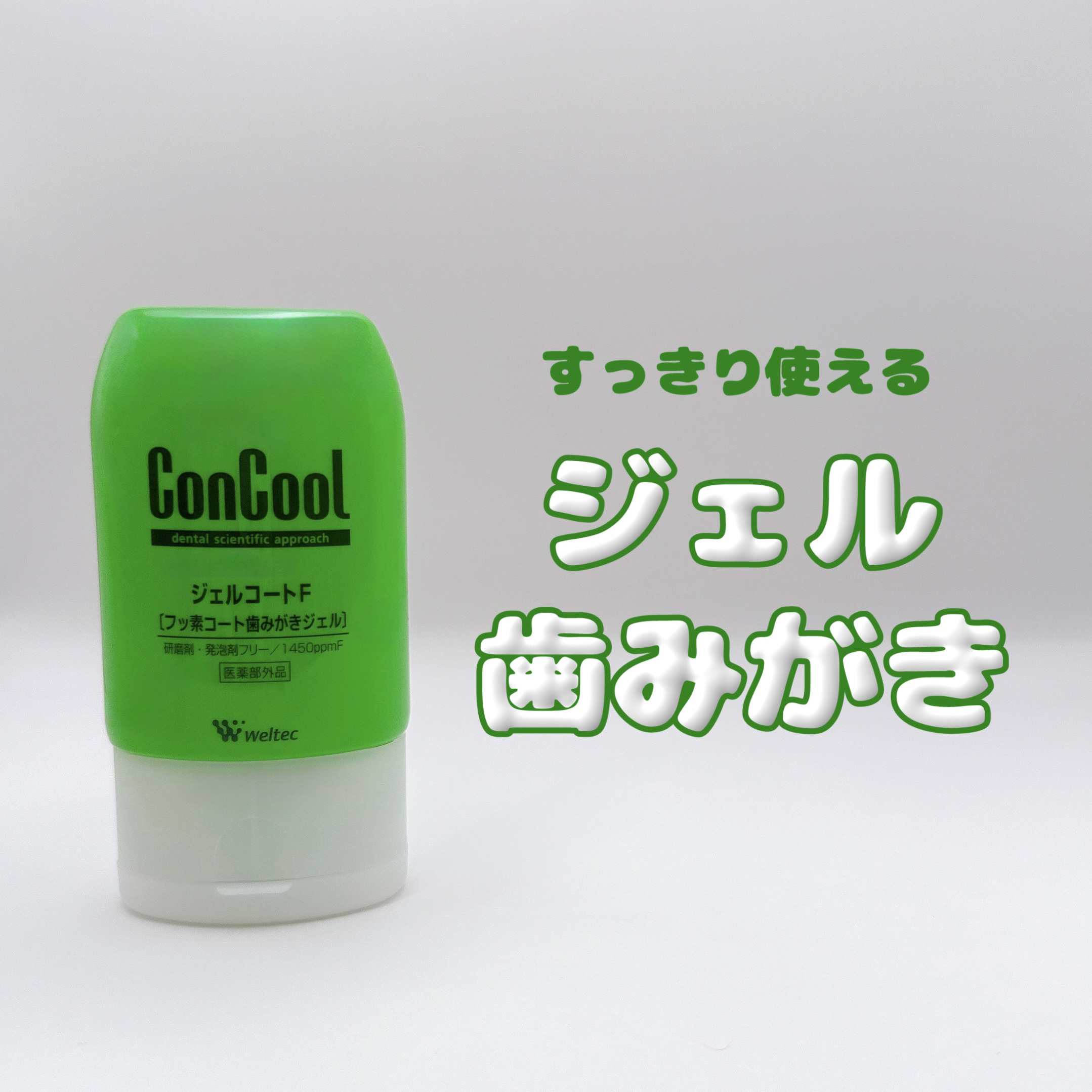 ジェルコートF/ウエルテック/その他オーラルケアを使ったクチコミ（1枚目）