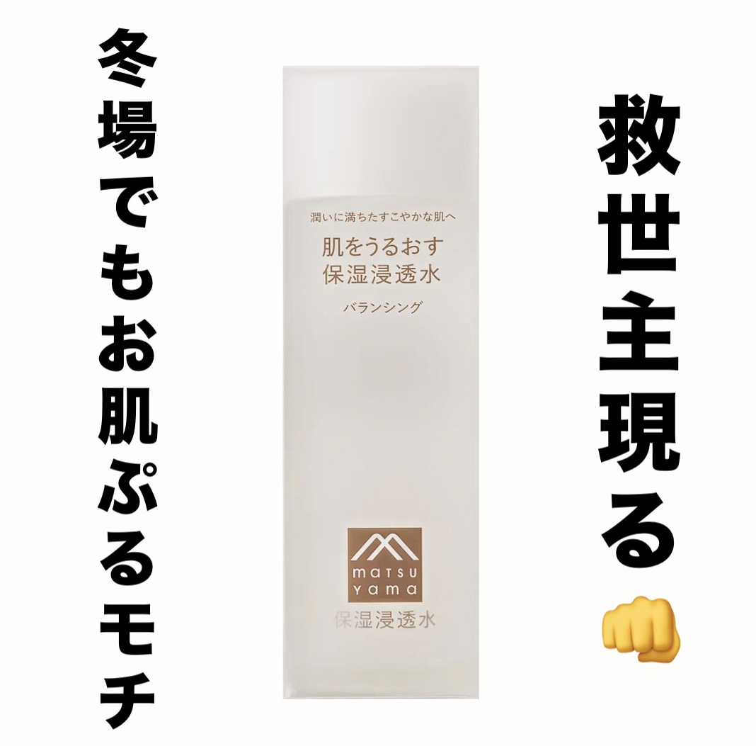 保湿浸透水バランシング   120mL/松山油脂/化粧水を使ったクチコミ（1枚目）