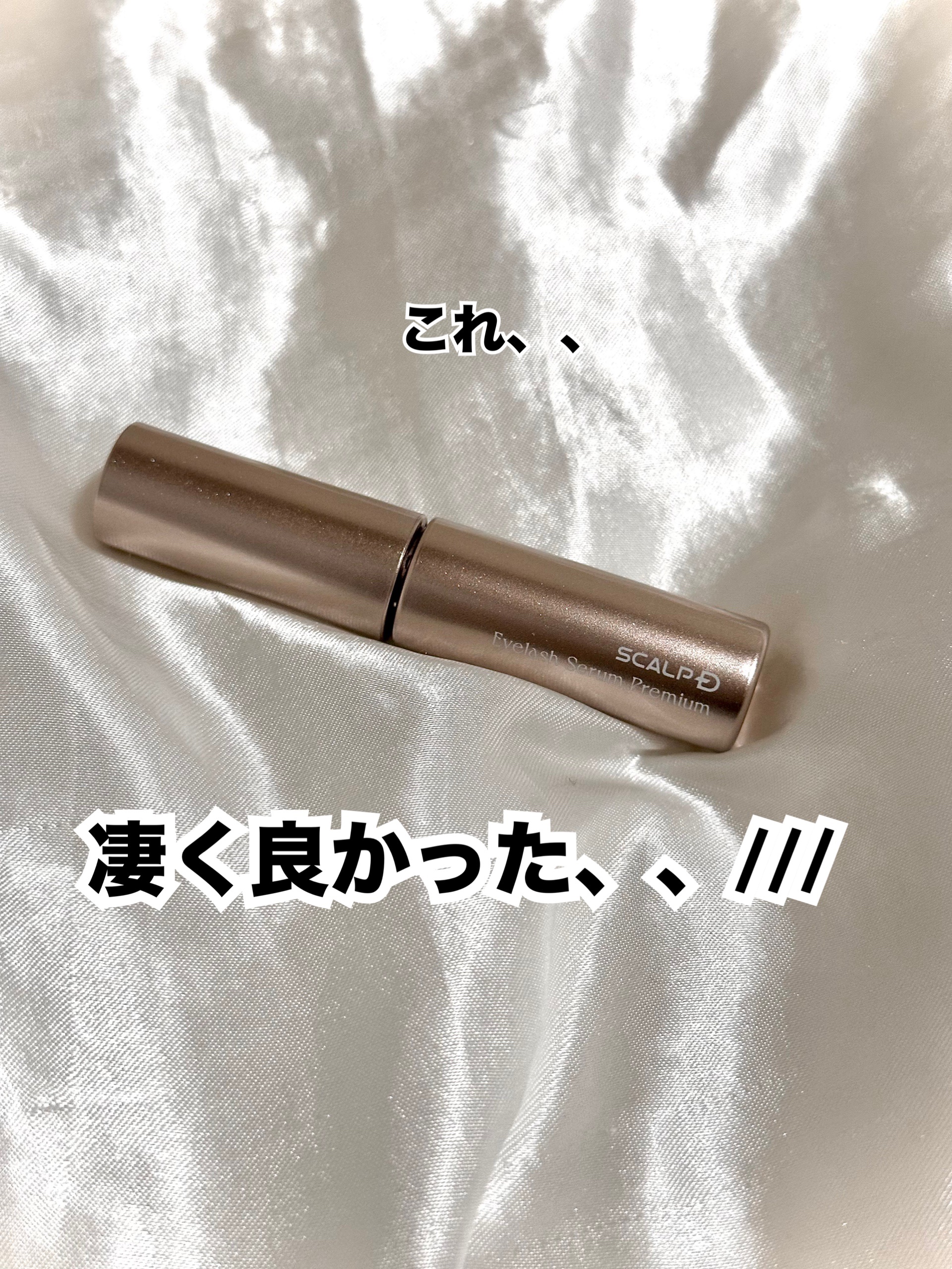 スカルプD アイラッシュセラム プレミアム/アンファー(スカルプD)/まつげ美容液を使ったクチコミ（1枚目）