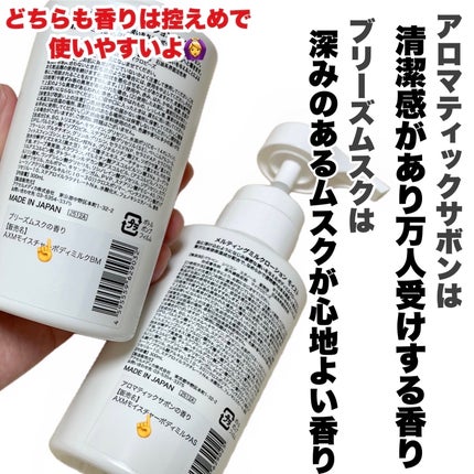 メルティングミルクローションモイスト ブリーズムスク/≒4.7/ボディミルクを使ったクチコミ(5枚目)