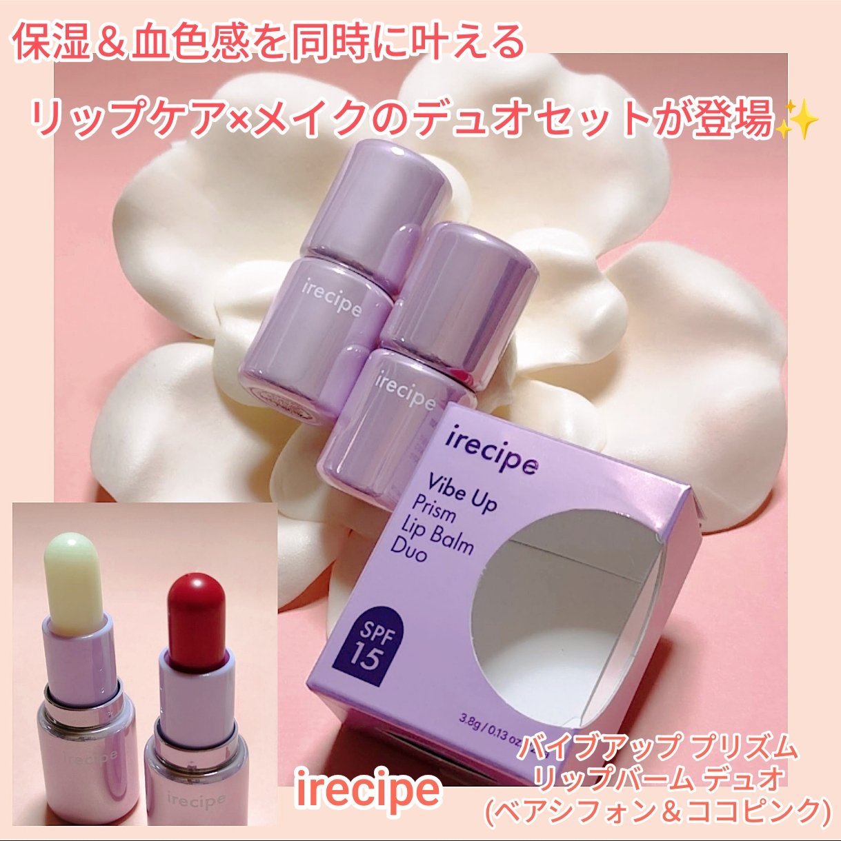 バイブアップライン リップバーム デュオセット/irecipe/メイクアップキットを使ったクチコミ（1枚目）