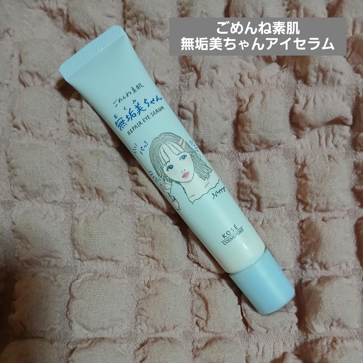 ごめんね素肌 無垢美ちゃんアイセラム/クリアターン/アイケア・アイクリームを使ったクチコミ(1枚目)