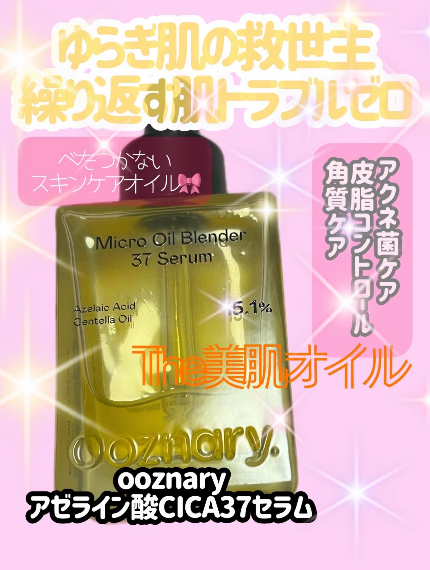 アゼライン酸CICA37セラム/オーズナリー/美容液を使ったクチコミ（1枚目）
