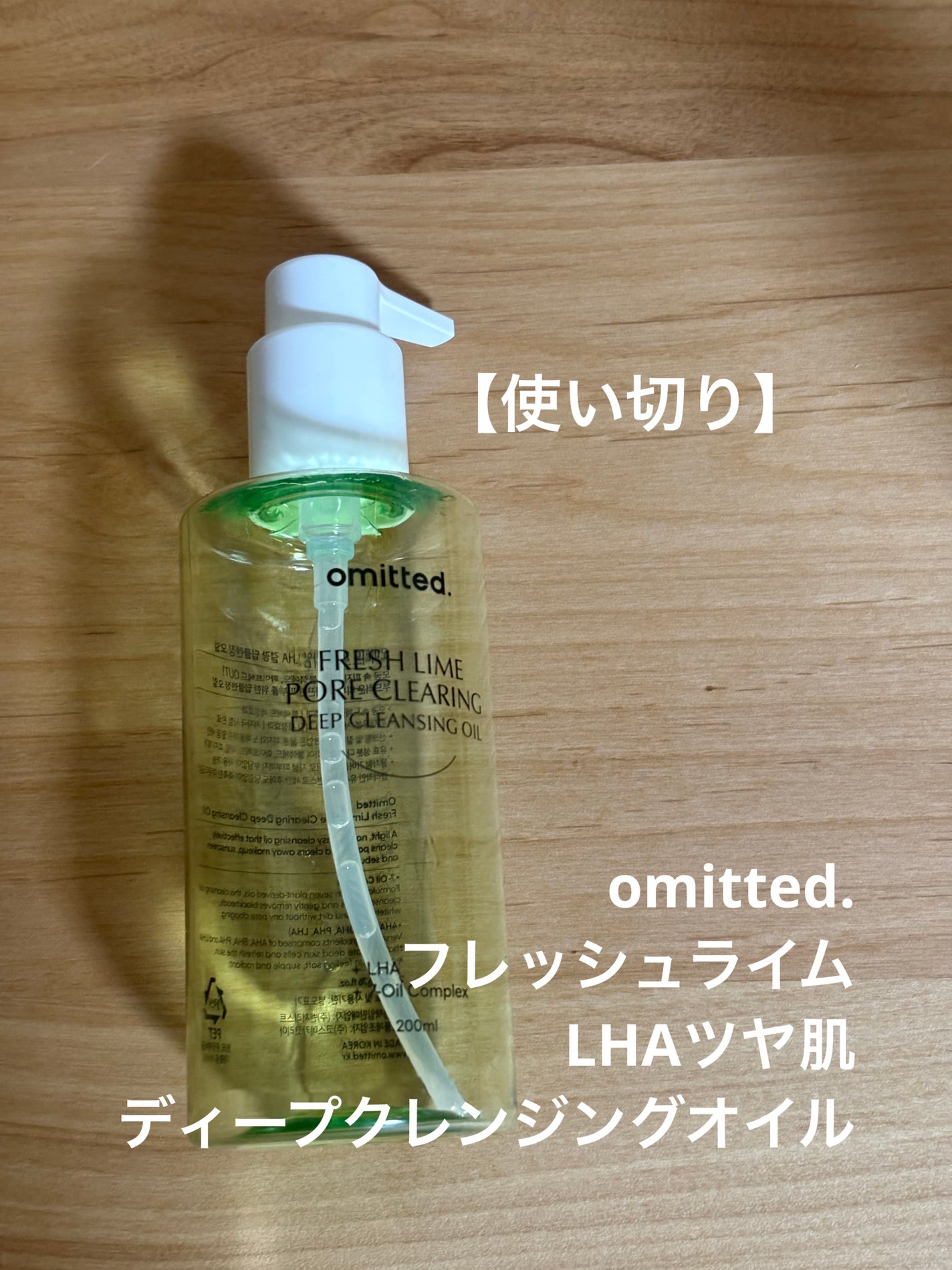 フレッシュライムLHAツヤ肌ディープクレンジングオイル/omitted./オイルクレンジングを使ったクチコミ(1枚目)