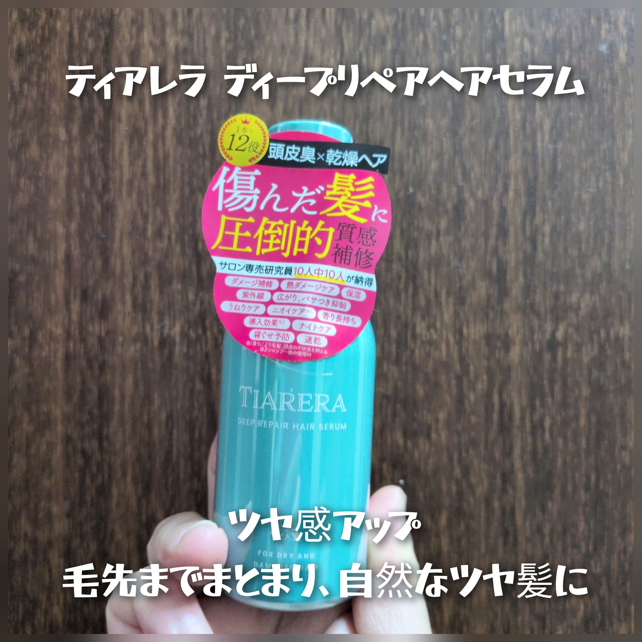 ディープリペアヘアセラム/TIARERA/ヘアオイルを使ったクチコミ（1枚目）