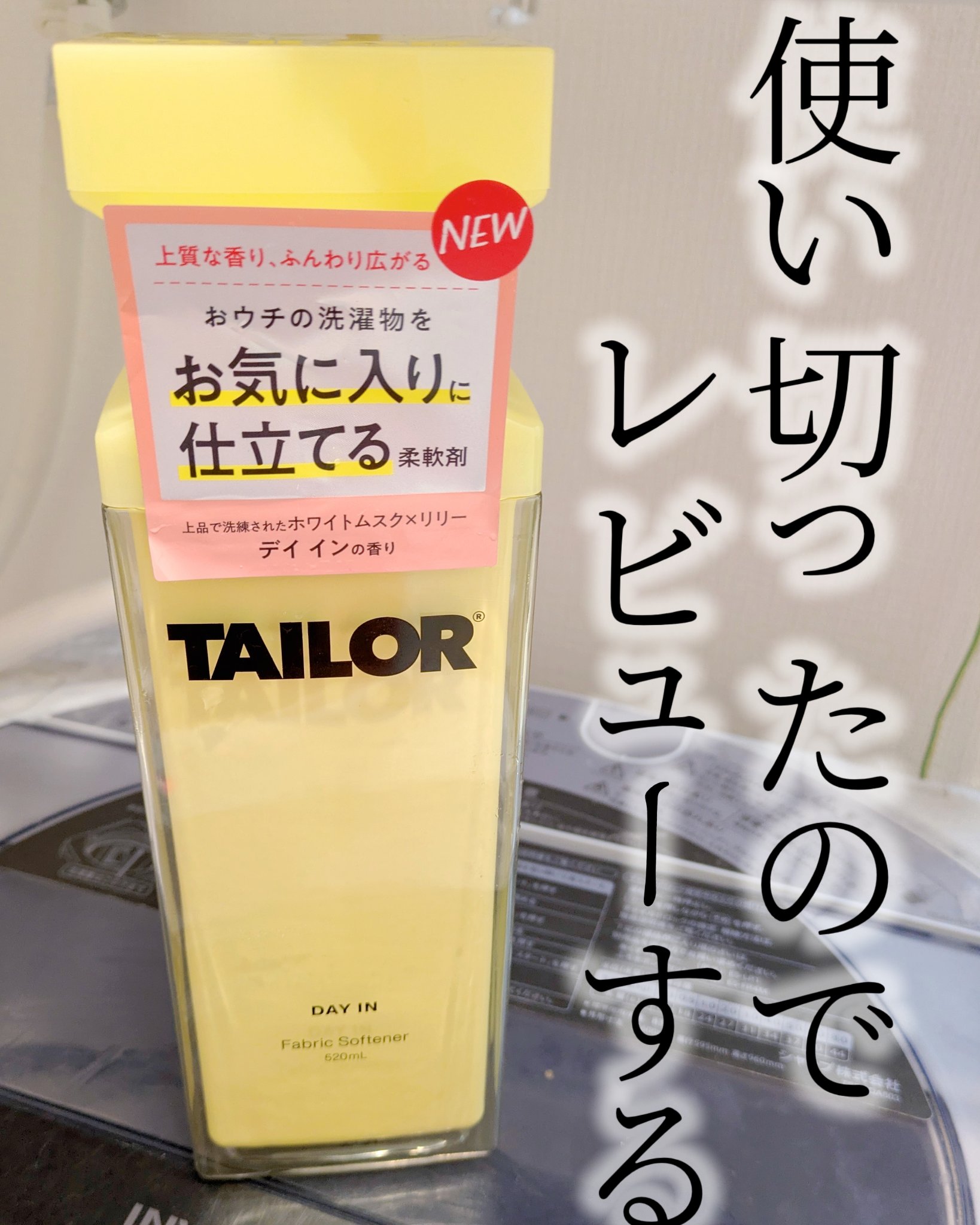 TAILOR　柔軟剤　デイ インの香り/TAILOR/柔軟剤を使ったクチコミ（1枚目）