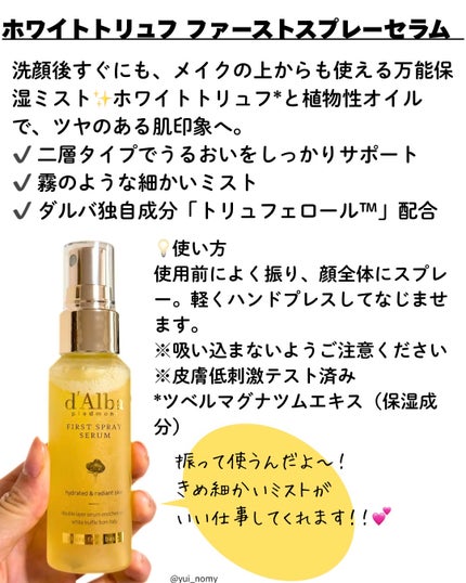 ダルバ ホワイトトリュフファーストスプレーセラム/ダルバ/ミスト状化粧水を使ったクチコミ(6枚目)