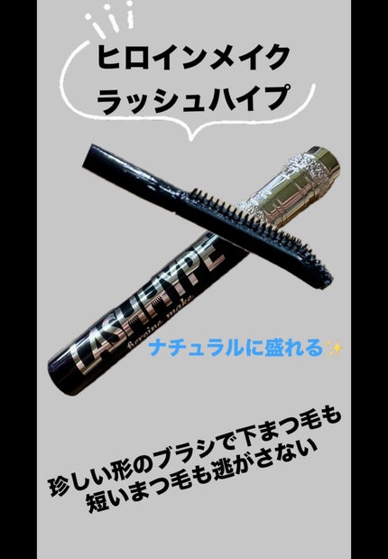ヒロインメイク ラッシュハイプ/ヒロインメイク/マスカラを使ったクチコミ(1枚目)
