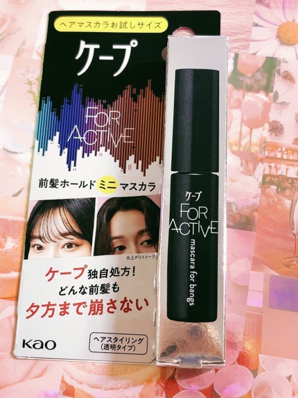 ケ-プ フォーアクティブ 前髪ホールドマスカラ/ケープ/ヘアジェルを使ったクチコミ(1枚目)