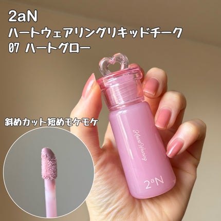 ハートウェアリングリキッドチーク/2aN/リキッドチークを使ったクチコミ(2枚目)