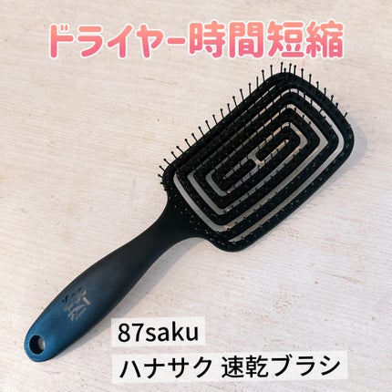87saku ハナサク 速乾ブラシ/87saku/ヘアブラシを使ったクチコミ(1枚目)