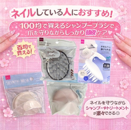 DAISO シャンプーマッサージャーのクチコミ「ネイルしている人集合ー❣️
\正直頭洗いにくくない!?🎀/
ネイルを守りながら使える💖インバ.....」(1枚目)