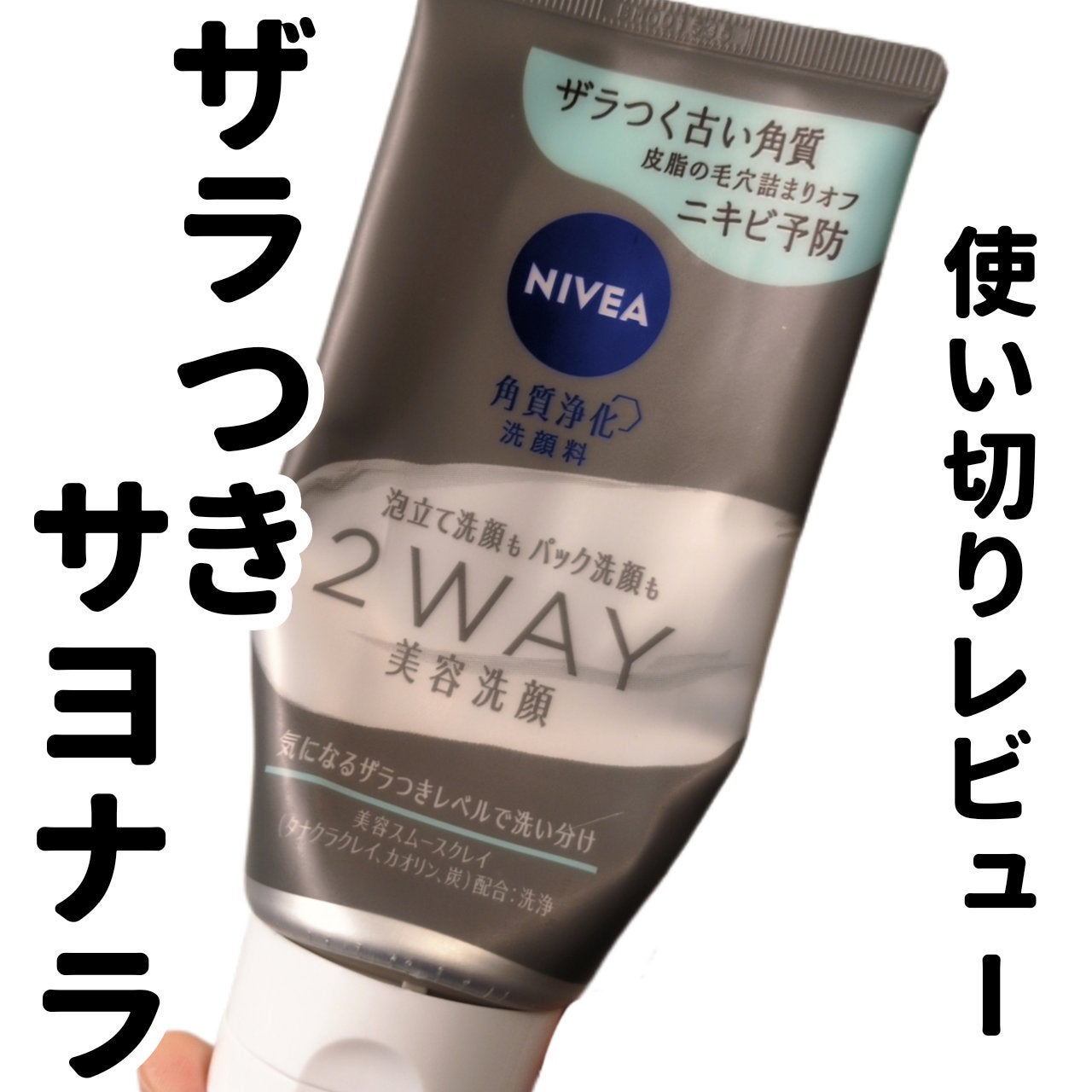 ニベア2WAY美容洗顔/ニベア/洗顔フォームを使ったクチコミ(1枚目)