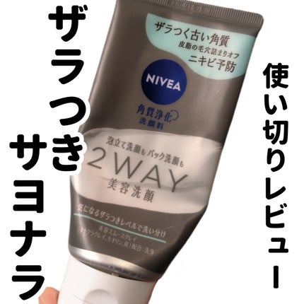 ニベア2WAY美容洗顔/ニベア/洗顔フォームを使ったクチコミ(1枚目)