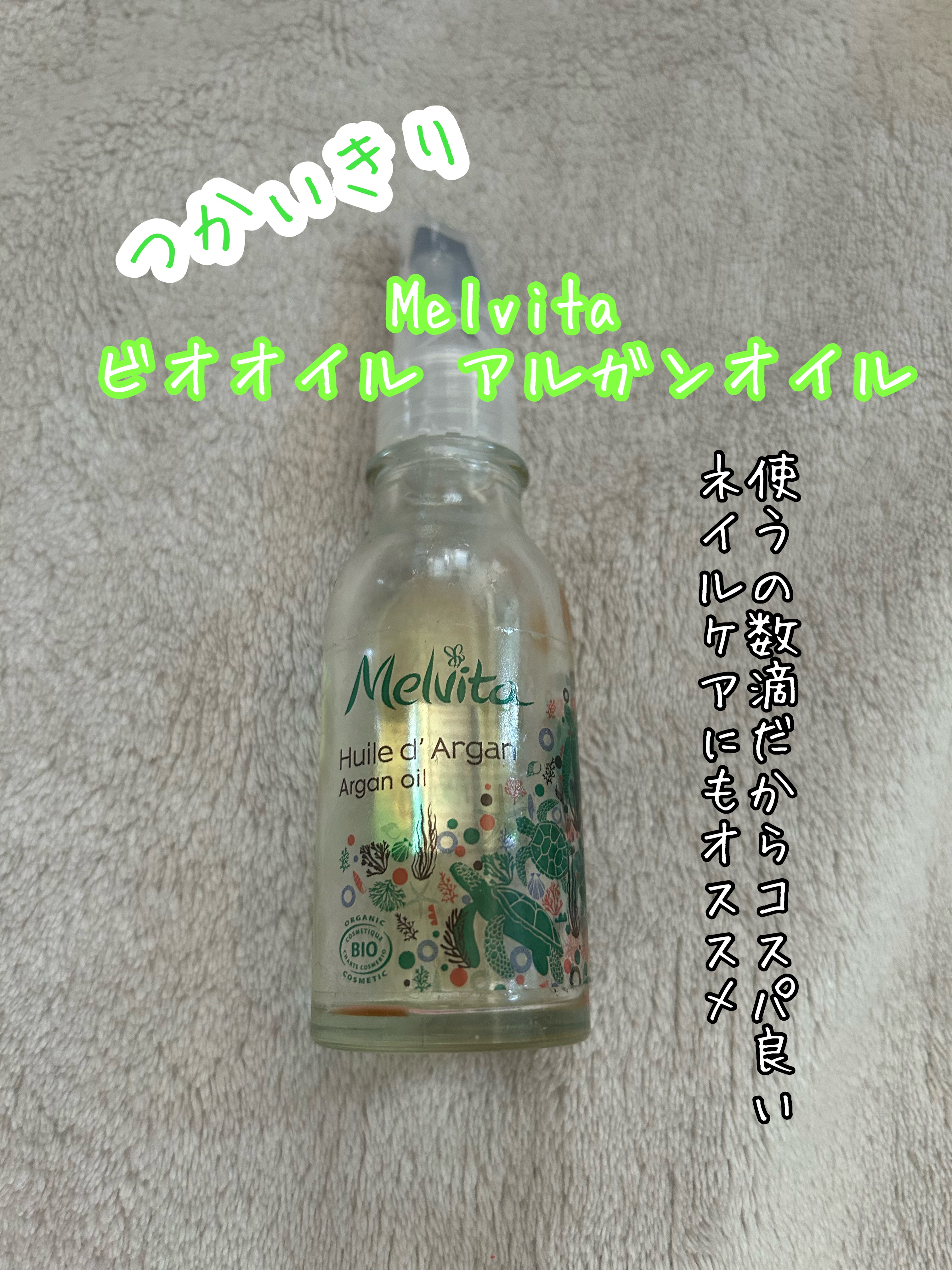 ビオオイル アルガンオイル/Melvita/フェイスオイルを使ったクチコミ（1枚目）
