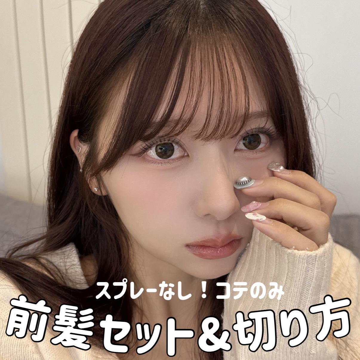 最近ちょっと切り方を変えた前髪が大成功だったから備忘録！

スプレーなしでコテのみだけど綺麗に仕上がる前髪の切り方とセット方法を紹介していくね！

前よりもすこし前髪の量を増やしたんだけど大成功！
すごく綺麗に仕上がったの！

触覚多めで頭