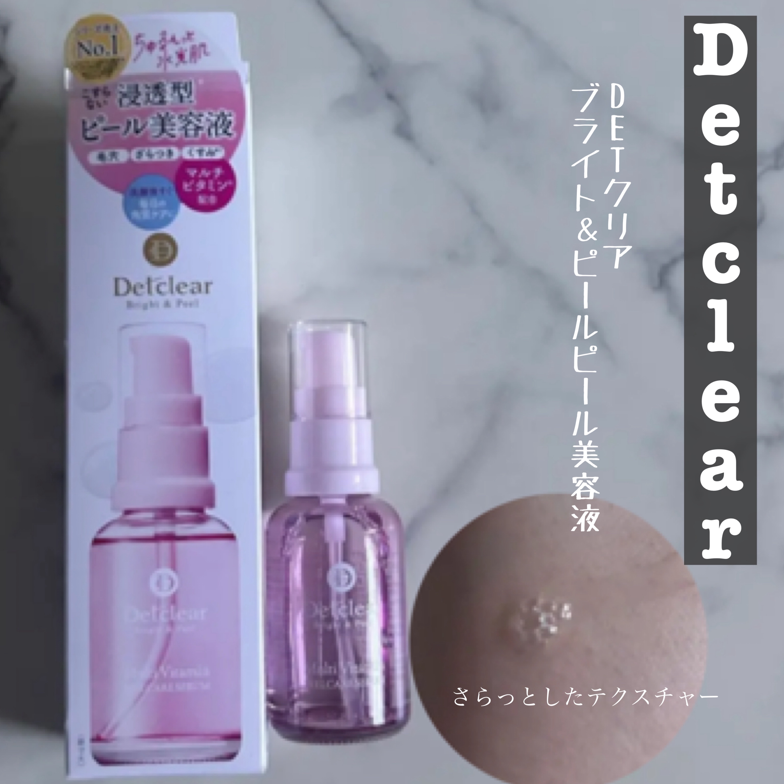 DETクリア ブライト＆ピール ピール美容液/Detclear/美容液を使ったクチコミ（1枚目）