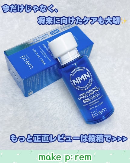 NMN ファーミングエキスパートアンプル/make prem/美容液を使ったクチコミ(5枚目)