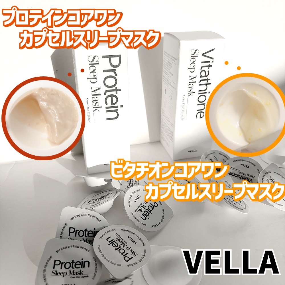プロテインコアワンカプセルスリープマスク/VELLA/フェイスクリームを使ったクチコミ（2枚目）