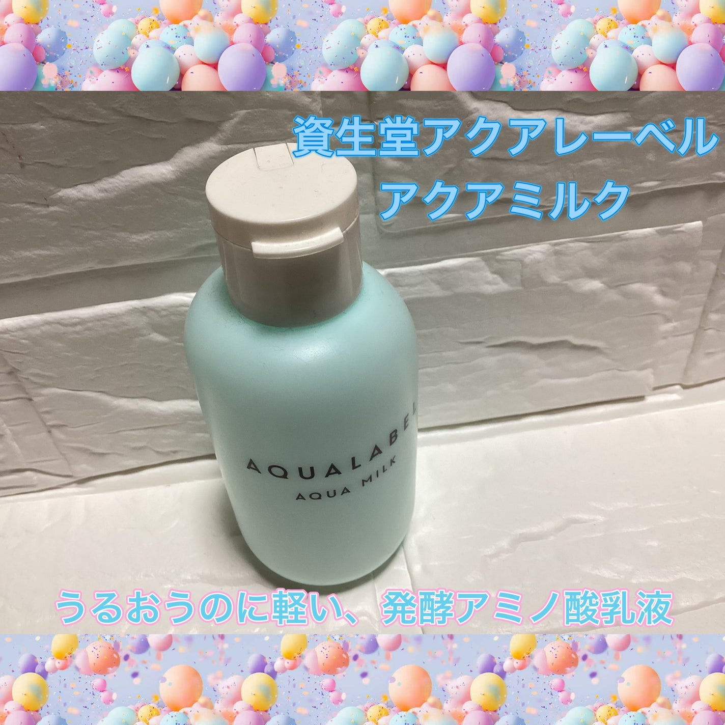 アクアミルク/アクアレーベル/乳液を使ったクチコミ(1枚目)