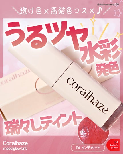 mood glow tint/Coralhaze/口紅を使ったクチコミ(1枚目)