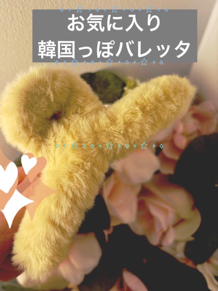 無印良品 バンスクリップ・大のクチコミ「もふもふで超かわいい🤍ポップなイエローも癒される🌼
この韓国っぽヘアクリップ!なんと500円.....」(1枚目)