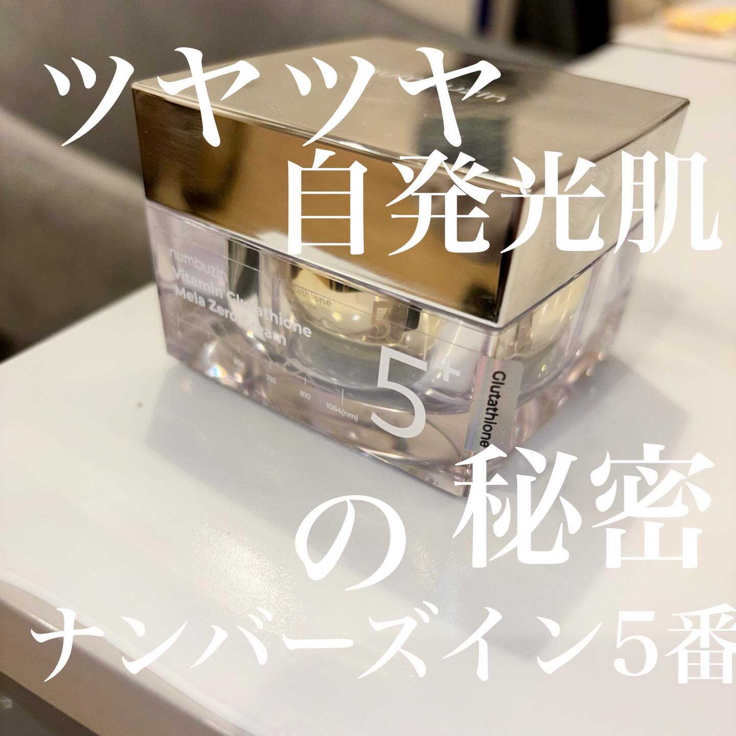 5番 白玉グルタチオンCメラゼロクリーム/numbuzin/フェイスクリームを使ったクチコミ（1枚目）