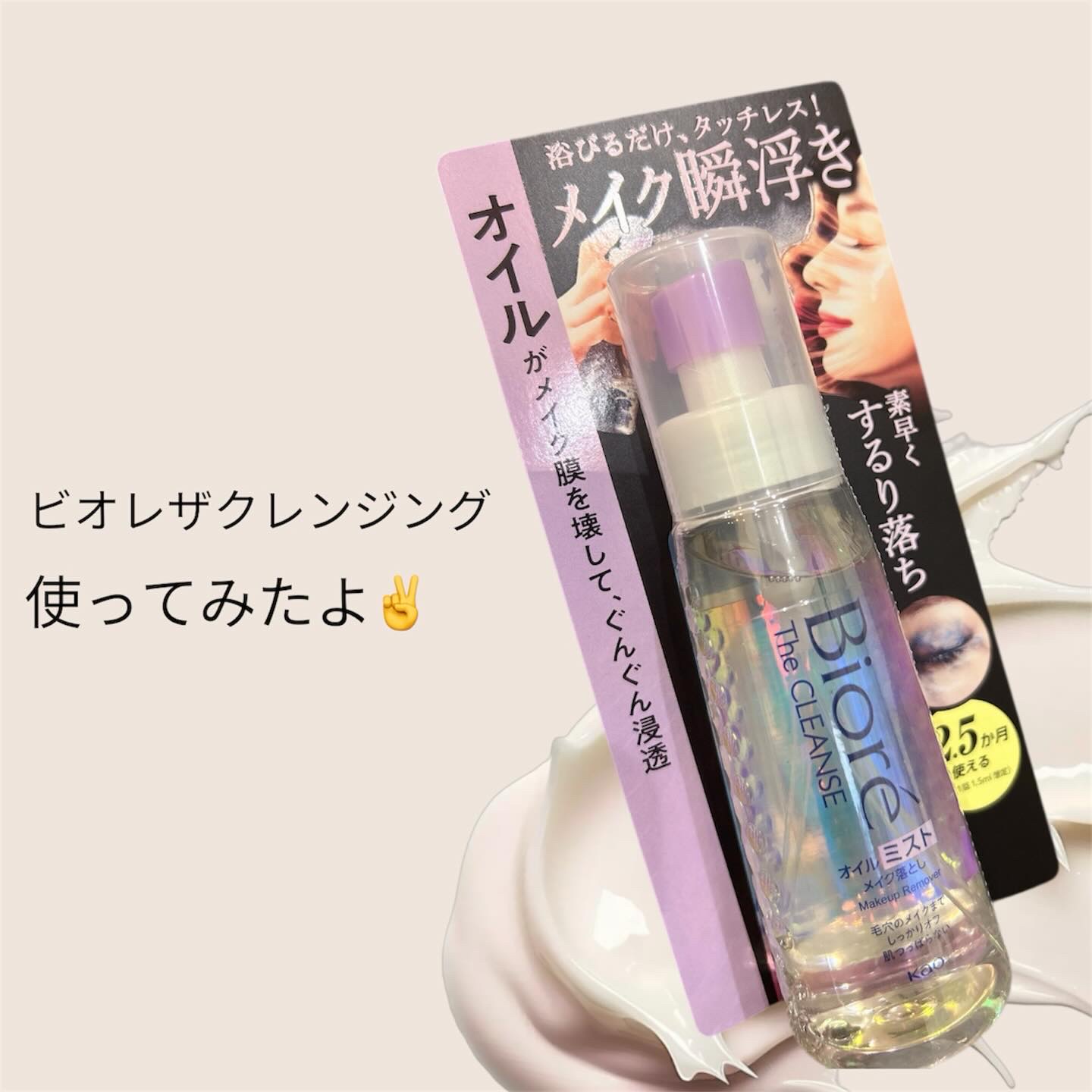 ザ クレンズ オイルミストメイク落とし/ビオレ/オイルクレンジングを使ったクチコミ（1枚目）