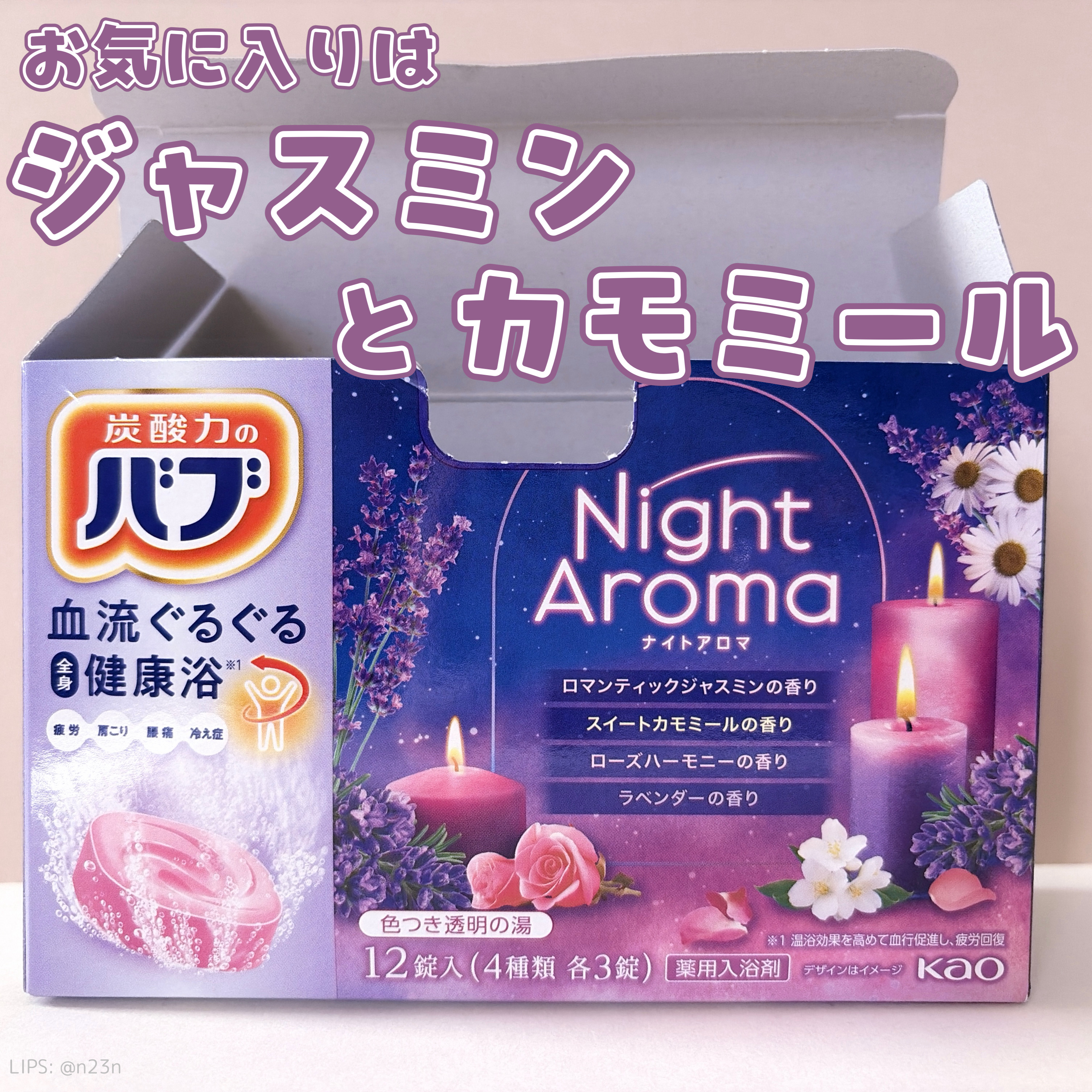 バブ ナイトアロマのクチコミ「#バブ ナイトアロマ

前も使ったことがあるような気がする
ジャスミンが1番好きで次がカモミー.....」（1枚目）