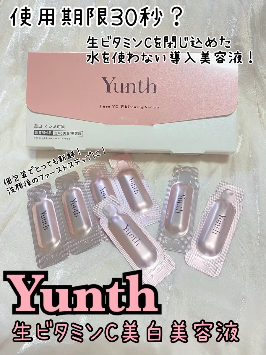生VC美白美容液/Yunth/美容液を使ったクチコミ（1枚目）