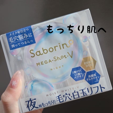 サボリーノ メガショット 夜用白玉美容マスク/サボリーノ/シートマスク・パックを使ったクチコミ(1枚目)