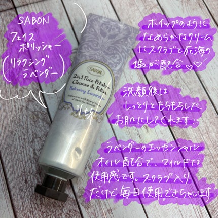 フェイスポリッシャー リラクシング(ラベンダー)/SABON/スクラブ・ゴマージュを使ったクチコミ(2枚目)
