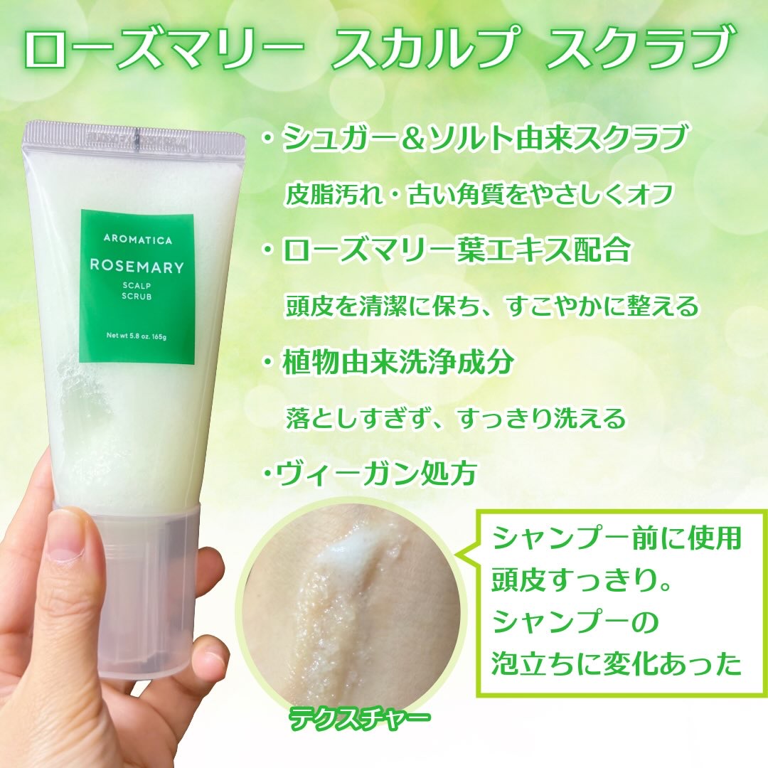 ローズマリー スカルプ スクラブ/AROMATICA/ヘッドスクラブを使ったクチコミ（2枚目）