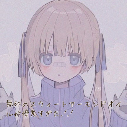 スウィートアーモンドオイル/無印良品/ボディオイルを使ったクチコミ(1枚目)