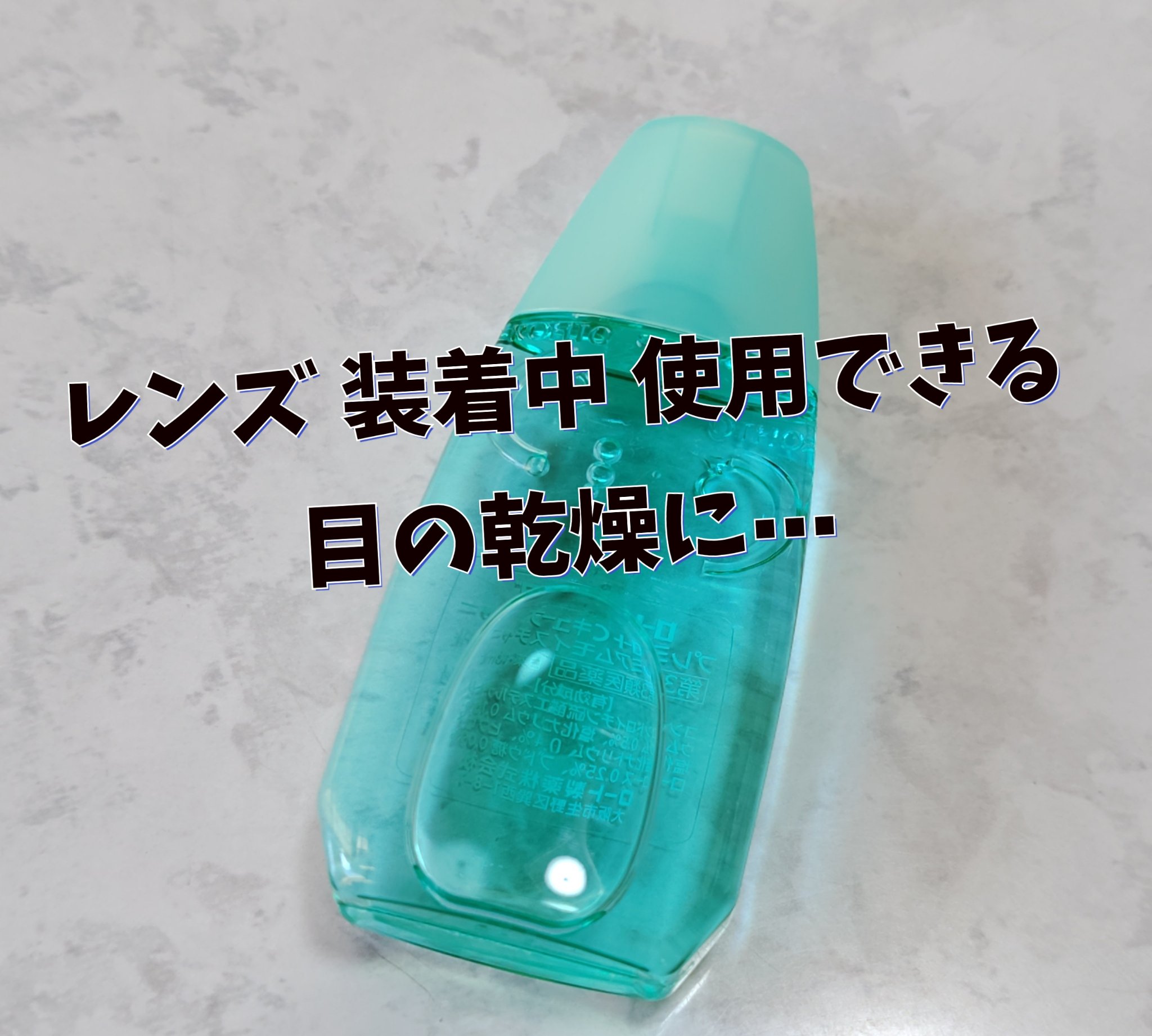 ＃ドライアイ
保湿

＃ロート製薬
＃ロートCキューブプレミアムモイスチャー
医薬品

コンタクトしたまま使用できるのがいい
ロート製薬のこのシリーズ　お気に入り

気になってる方は是非チェックしてみてください　

＃目薬　＃ロート製薬目薬