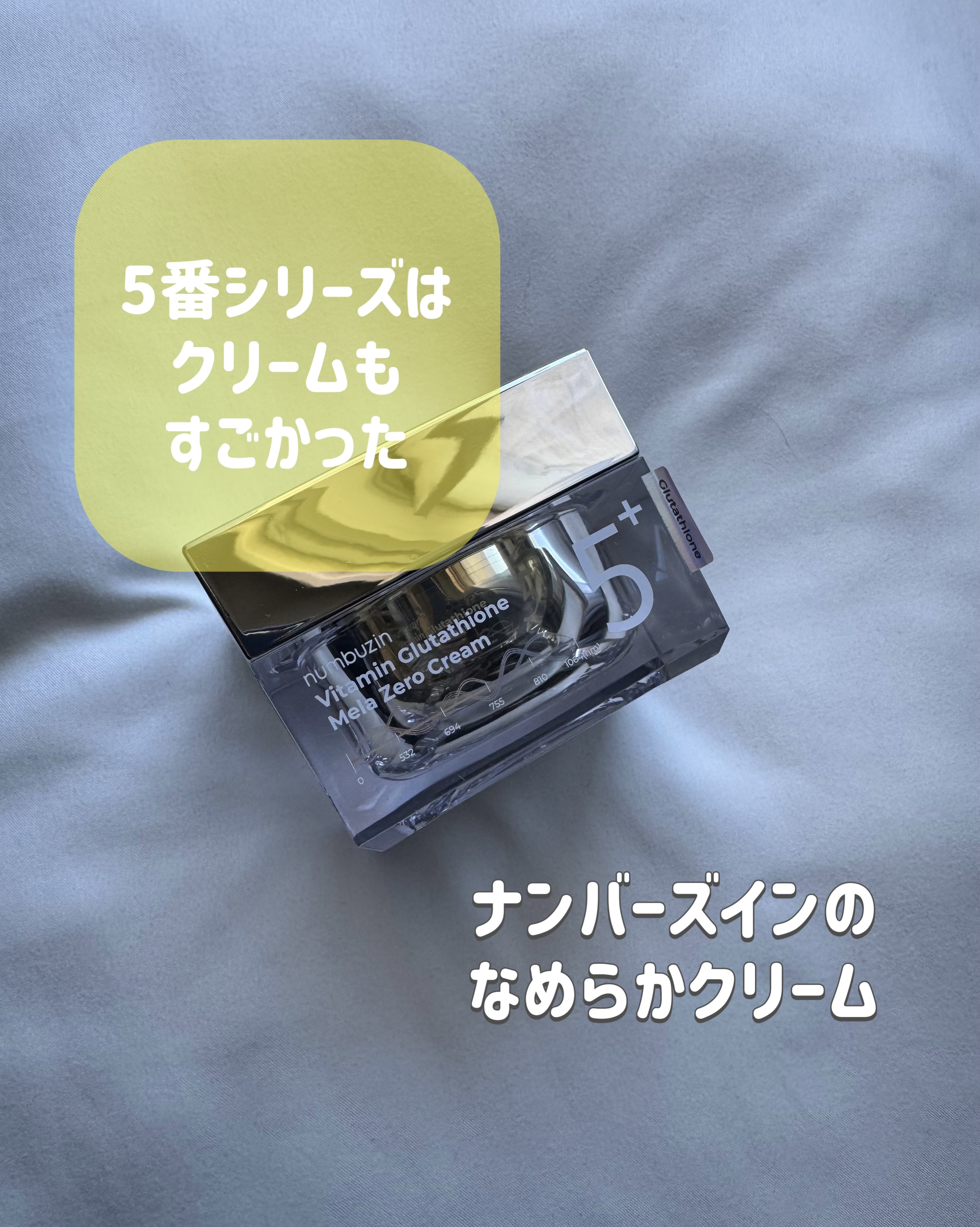 5番 白玉グルタチオンCメラゼロクリーム/numbuzin/フェイスクリームを使ったクチコミ（1枚目）