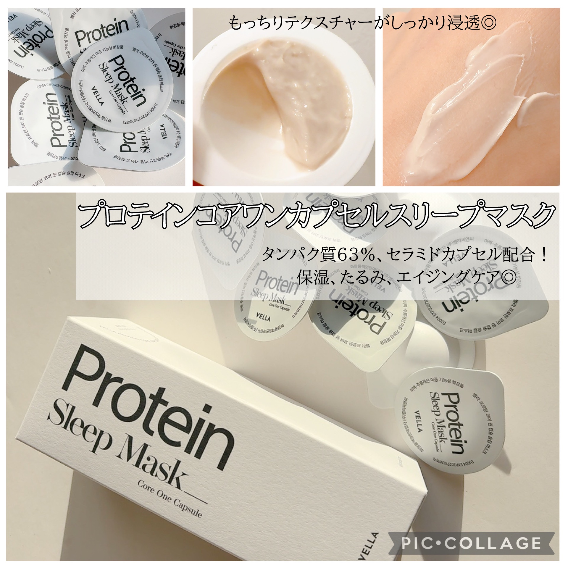 プロテインコアワンカプセルスリープマスク/VELLA/フェイスクリームを使ったクチコミ（3枚目）