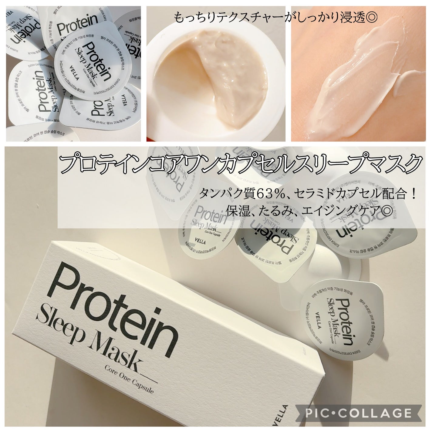 プロテインコアワンカプセルスリープマスク/VELLA/フェイスクリームを使ったクチコミ(3枚目)