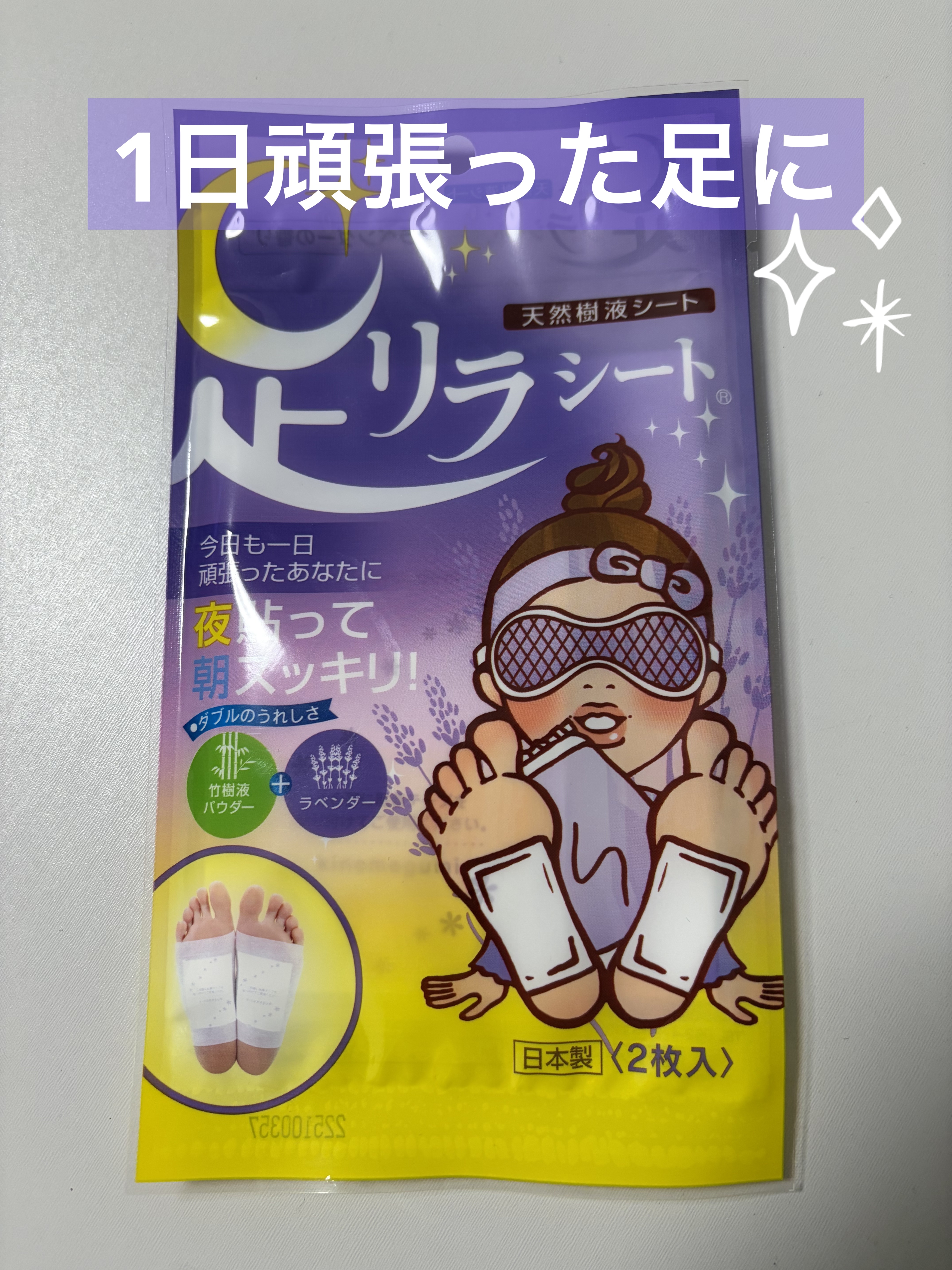 足リラシート ラベンダー/中村/レッグ・フットケアを使ったクチコミ（1枚目）