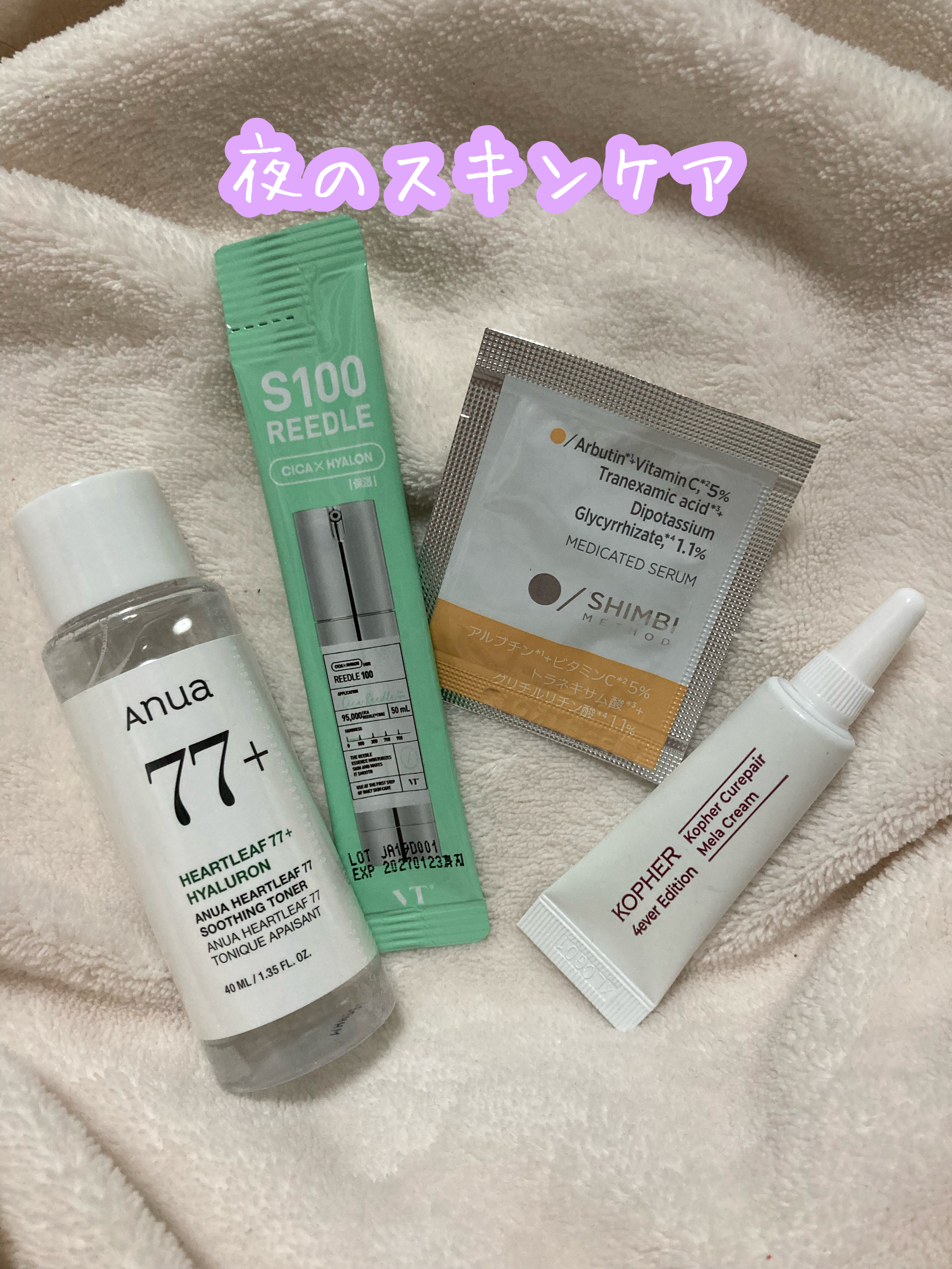 夜のスキンケア

Anua
ドクダミ 77 スージングトナー

VT
リードルショット100

SHIMBI METHOD
薬用ダブルホワイトニングセラムA
医薬部外品

KOPHER
CUREPAIR MELA CREAM
