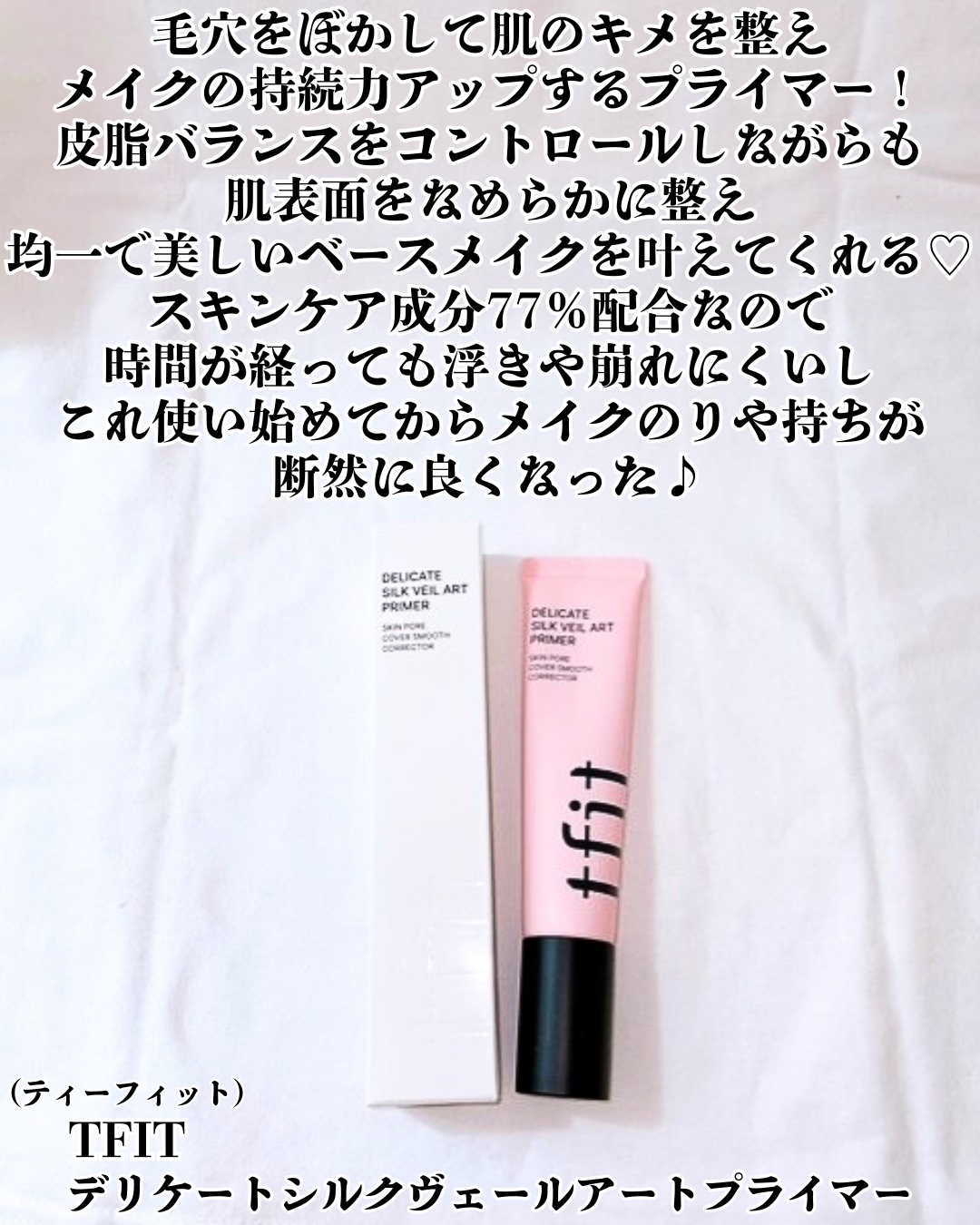 デリケートシルクベールアートプライマー/TFIT/化粧下地を使ったクチコミ（2枚目）