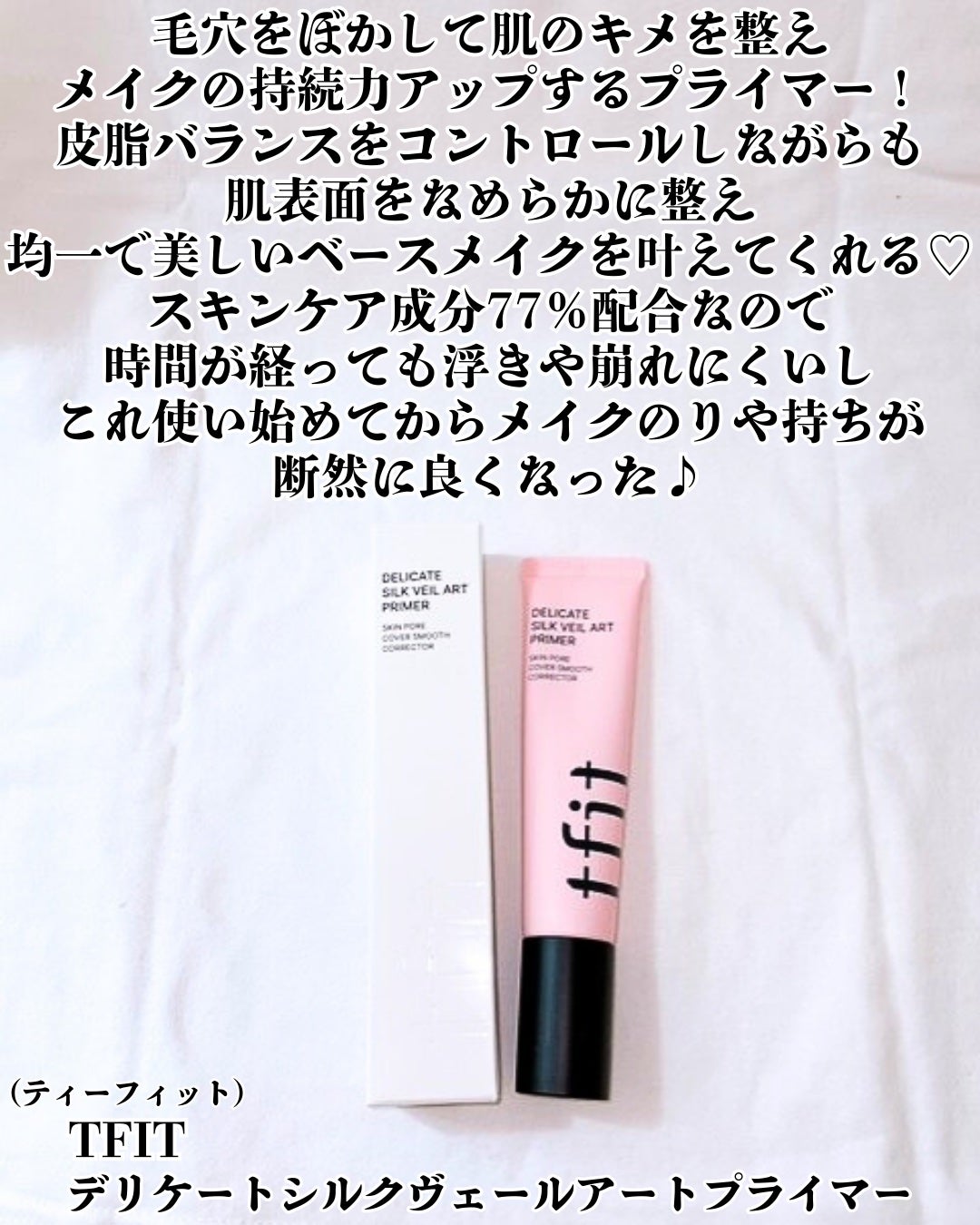 デリケートシルクベールアートプライマー/TFIT/化粧下地を使ったクチコミ(2枚目)