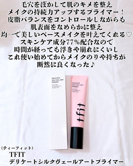 デリケートシルクベールアートプライマー/TFIT/化粧下地を使ったクチコミ(2枚目)