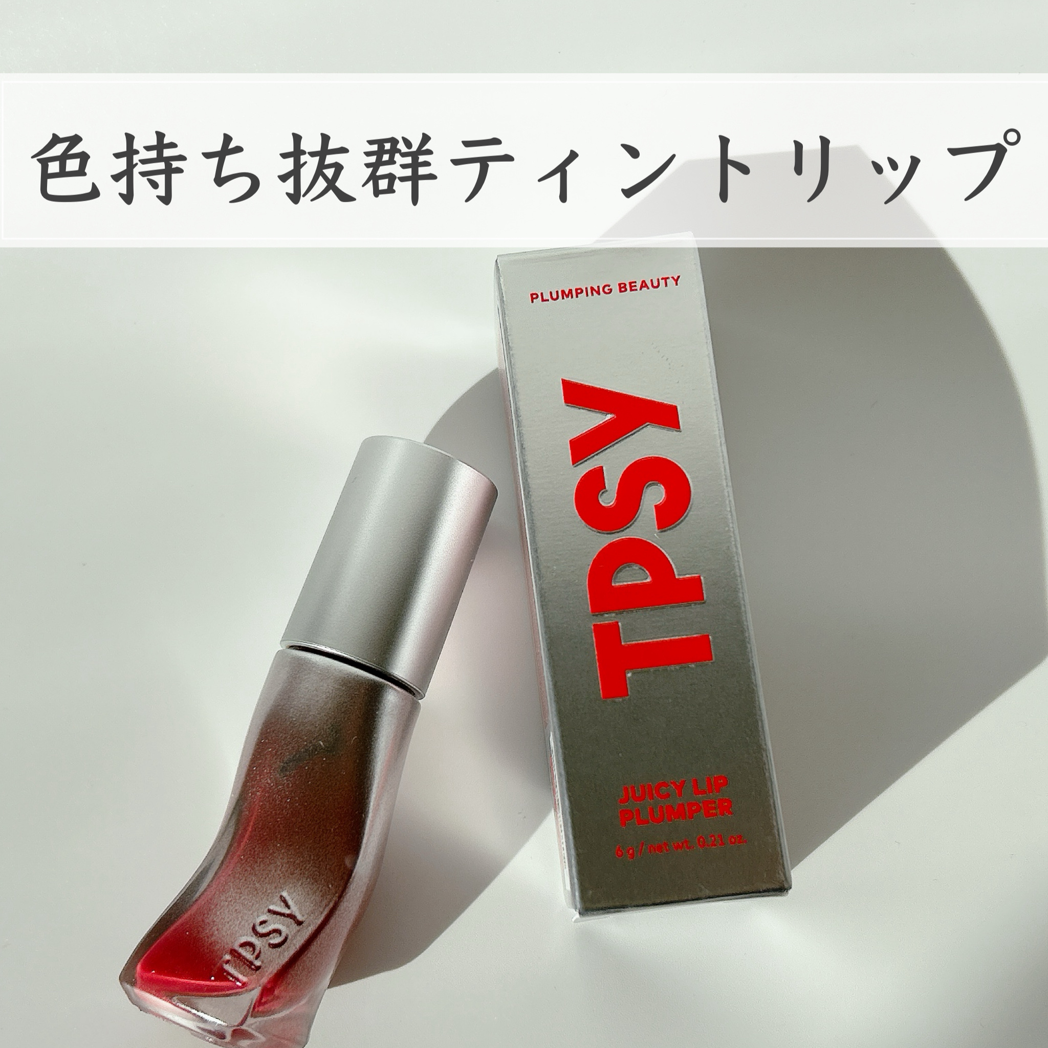 ジューシーリッププランパー6g/TPSY/リッププランパーを使ったクチコミ（1枚目）